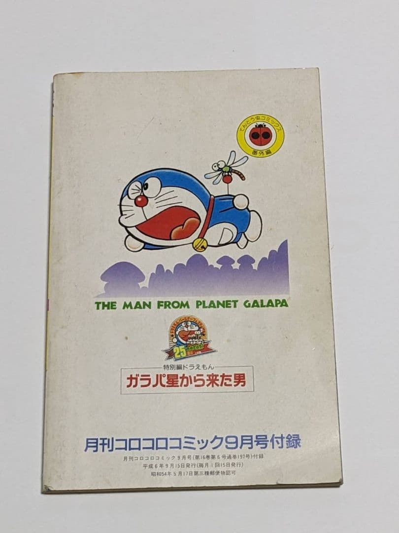 ドラえもん 第44.5巻 ガラパ星から来た男 完全版 - メルカリ
