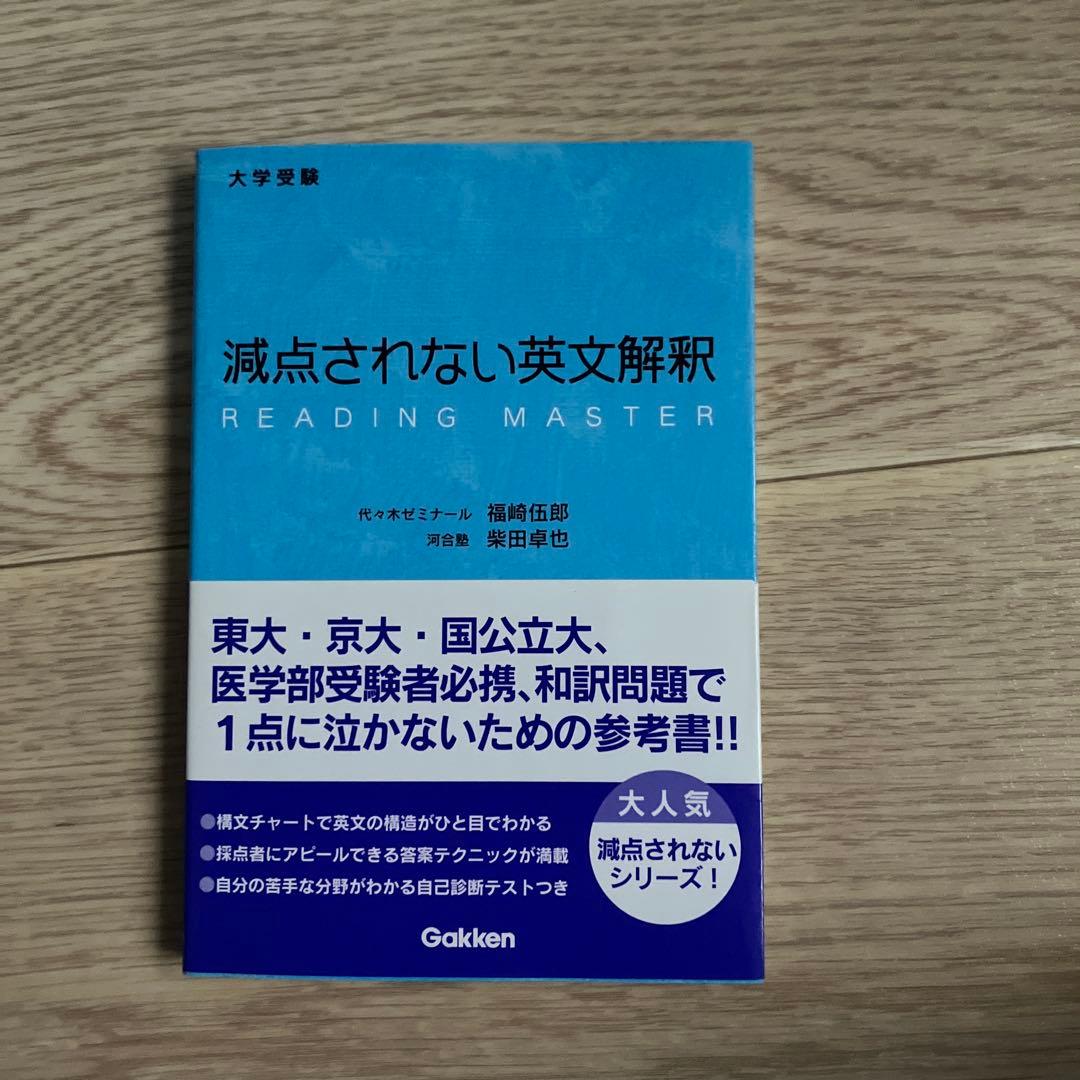 減点されない英文解釈 : 大学受験 - メルカリ