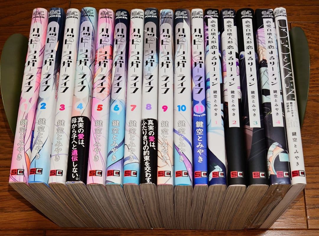 全巻初版】ハッピーシュガーライフ 全11巻+5 鍵空とみやき 全巻セット