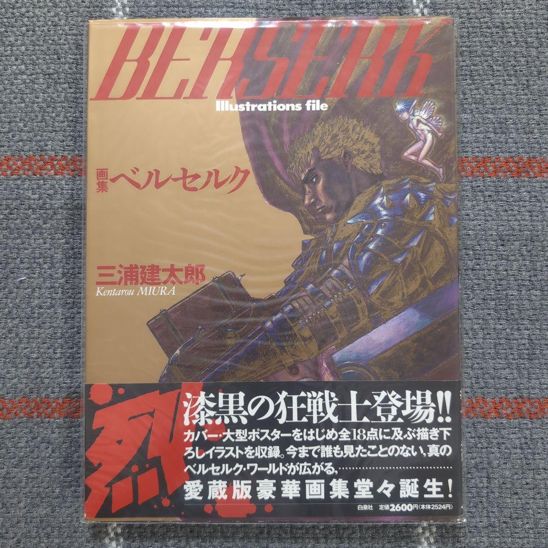 ベルセルク : 画集　三浦建太郎　初版・帯付き　BERSERK　オマケ付き BERSERK 画集 ベルセルク 三浦 建太郎 絶版｜Yahoo!フリマ（旧PayPay