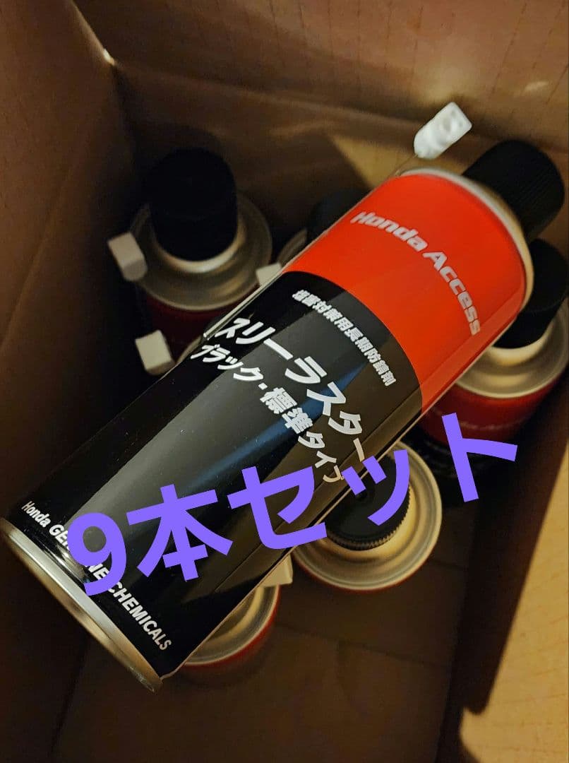 Honda Access スリーラスター 9本セット 黒 標準 - メルカリ
