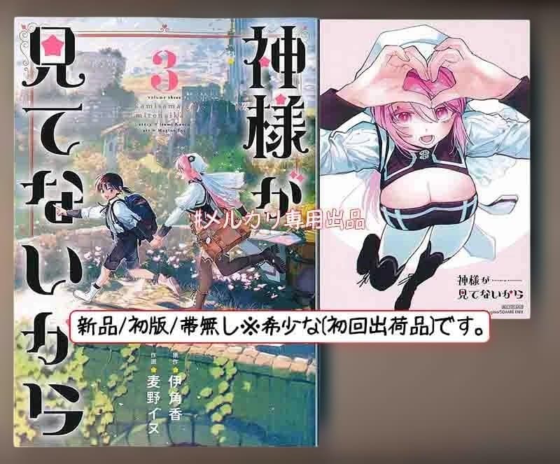 ☆特典7点付き [麦野イヌ] 神様が見てないから 全3巻 神様が見てないから【分冊版】｜まんが王国