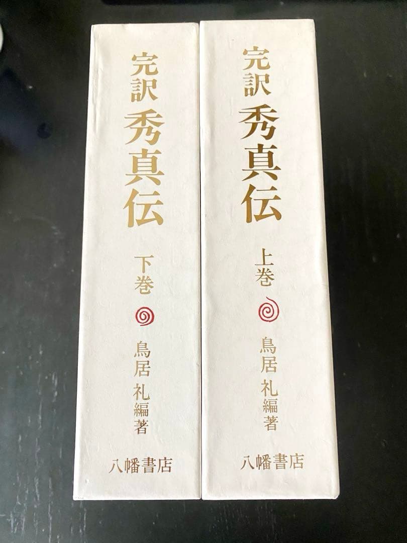 完訳 秀真伝 上下巻セット 超美品 ホツマツタエ - メルカリ