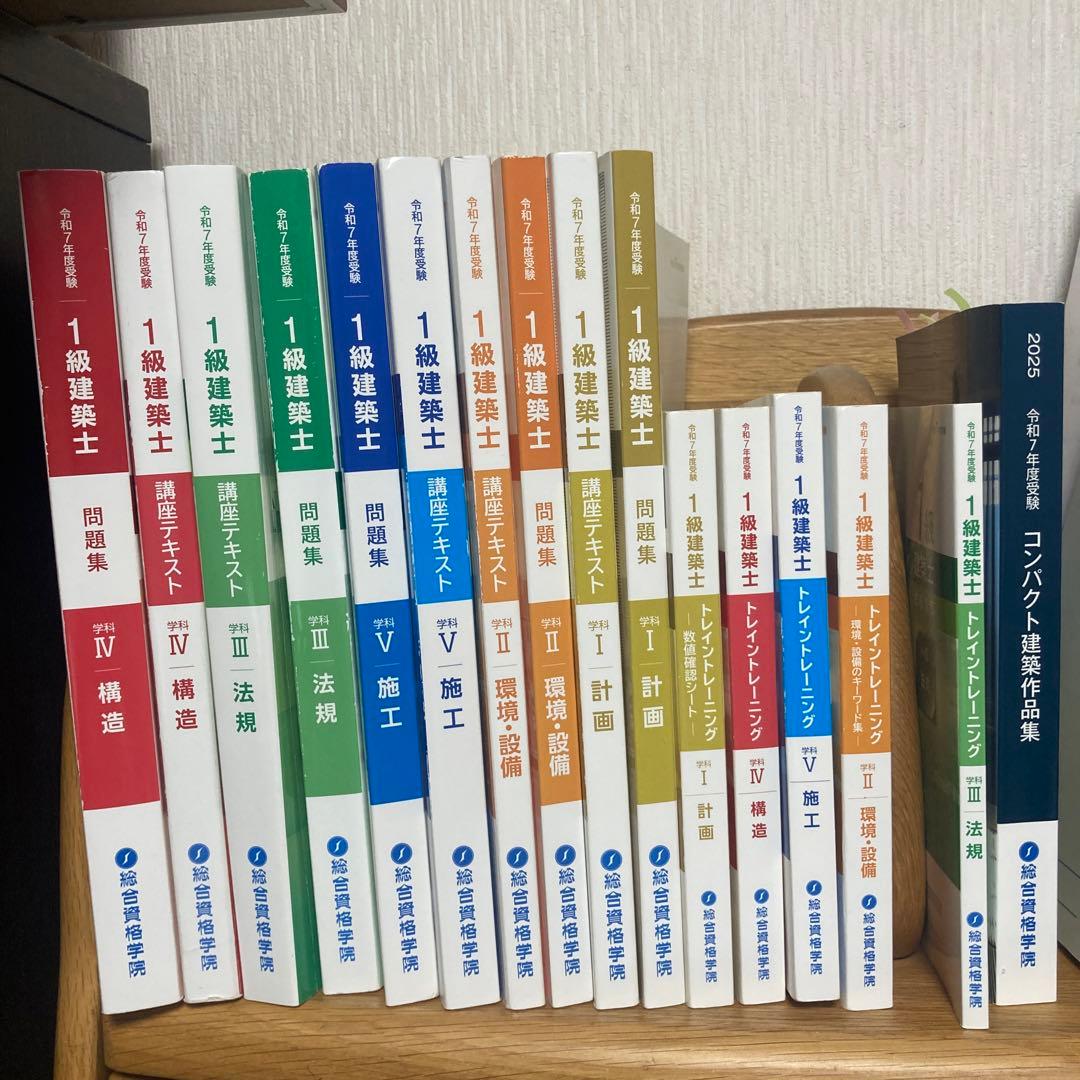 総合資格学院 令和7年 1級建築士 テキスト・問題集・トレトレ 建築作品集 令和7年度版 1級建築士試験 学科 過去問スーパー7 | 総合資格学院
