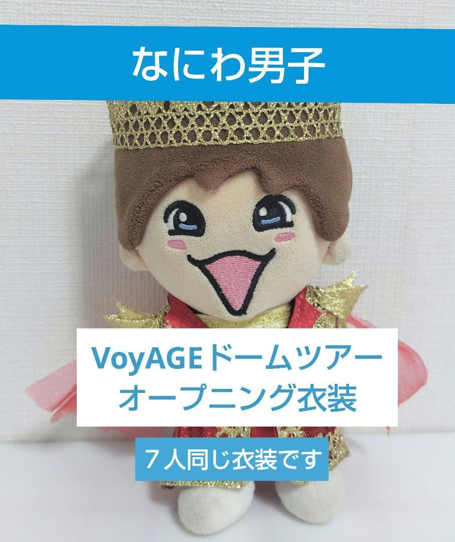 なにわ男子 VoyAGE ドームライブ衣装 ちびぬい衣装 ぬい服 ちびぬい③