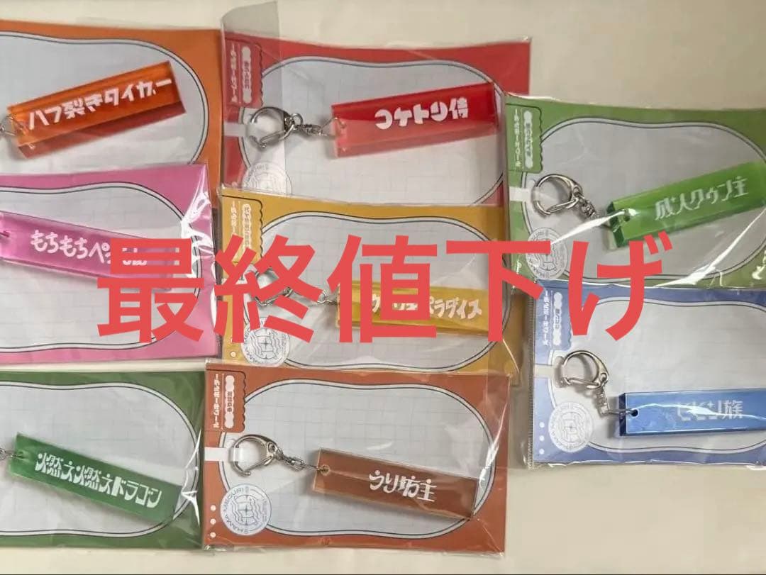 18TRIP エイトリ ハマメグリ ルームキーホルダー セット販売 - メルカリ