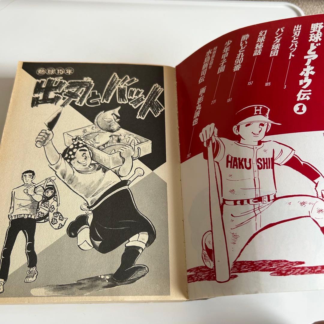大御所の初版バラ本】 野球どアホウ伝 1巻 水島新司 - メルカリ