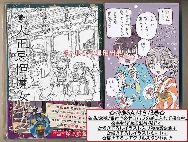 ☆特典16点付き [うさみみき] 大正忌憚魔女 全4巻