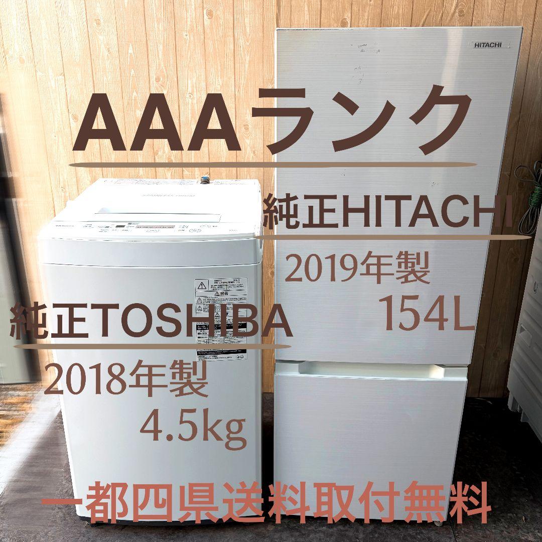 配送設置無料！純正東芝洗濯機＋純正日立冷蔵庫2点セット！まとめ売り！完動美品！ 配送設置無料！純正東芝洗濯機＋純正日立冷蔵庫2点セット！まとめ売り