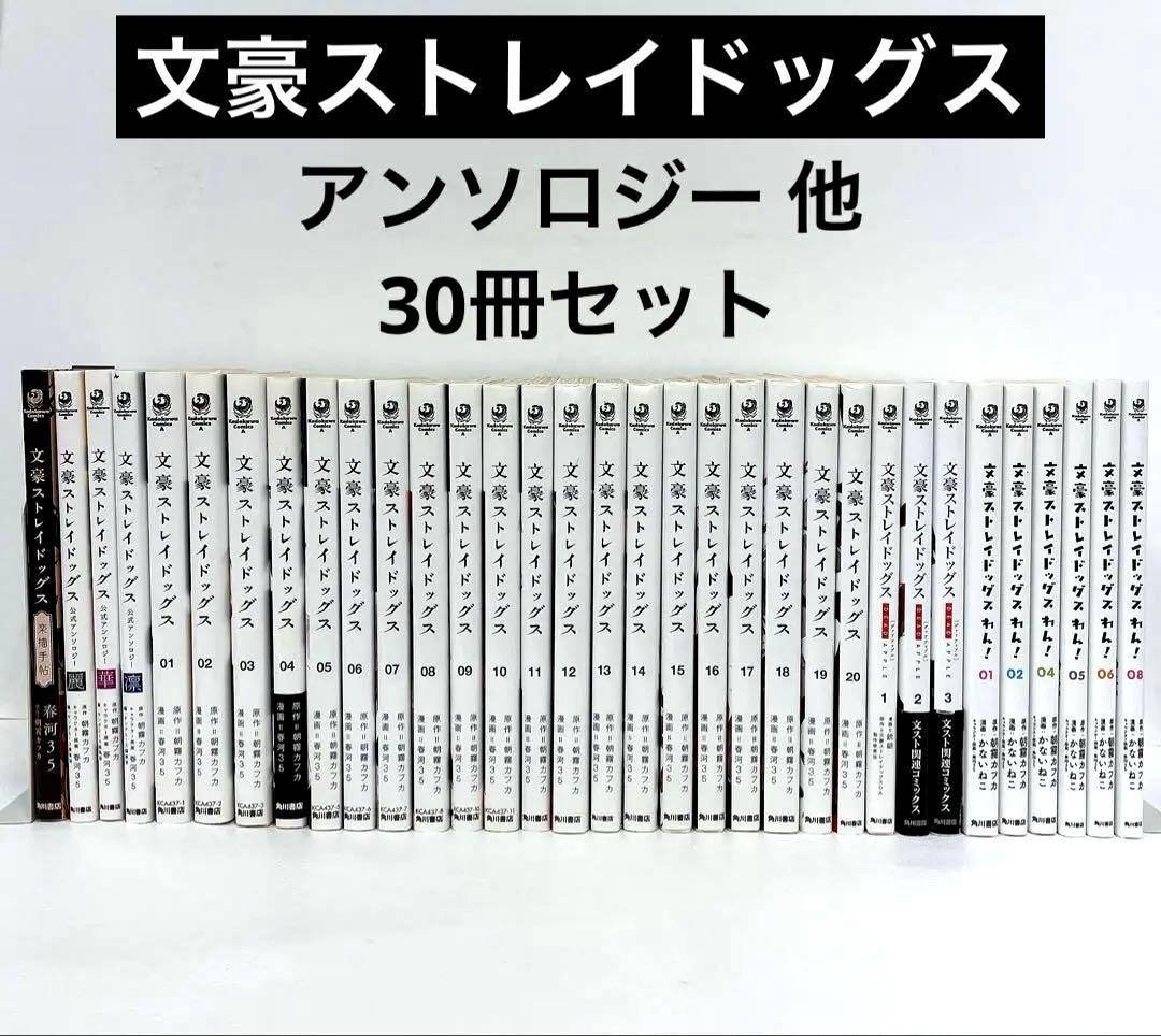 文豪ストレイドッグス 1~20巻 文ストわん デッドアップル アンソロジー30冊 文豪ストレイドッグス コミック 1-25巻セット (KADOKAWA/角川書店