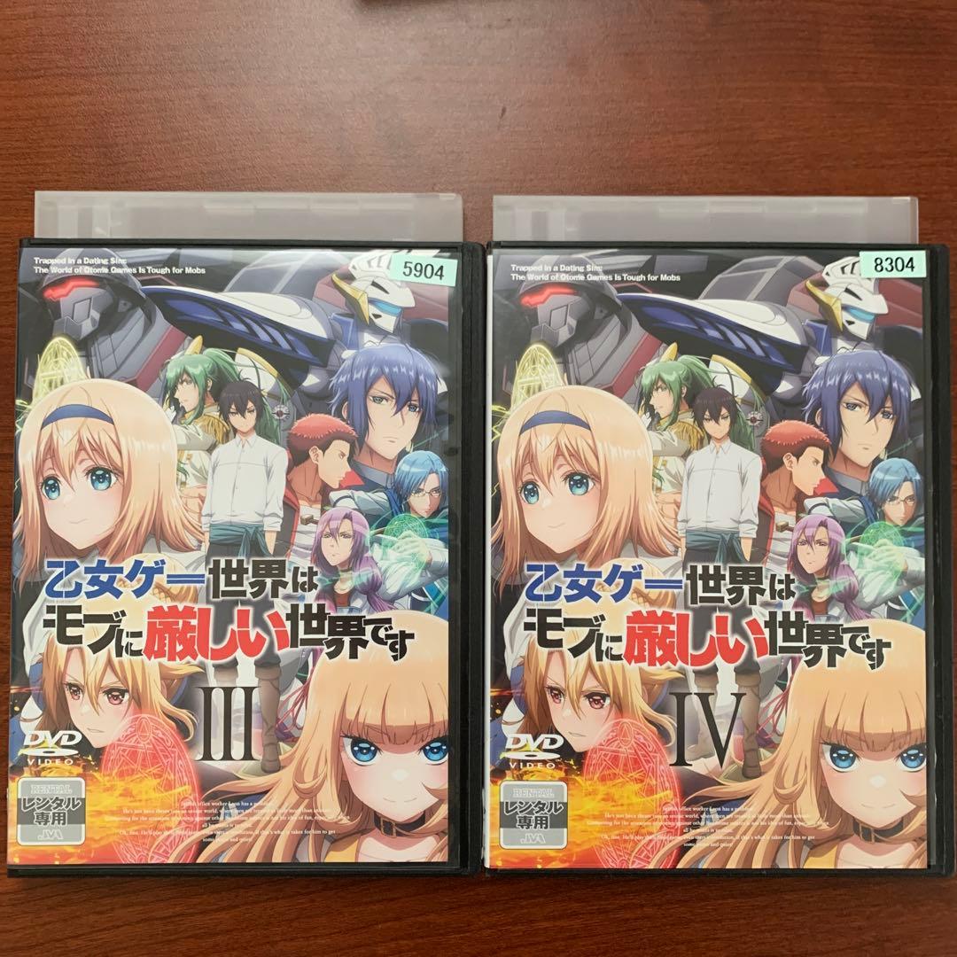 レンタルアップ 乙女ゲー世界はモブに厳しい世界です DVD　全巻セット