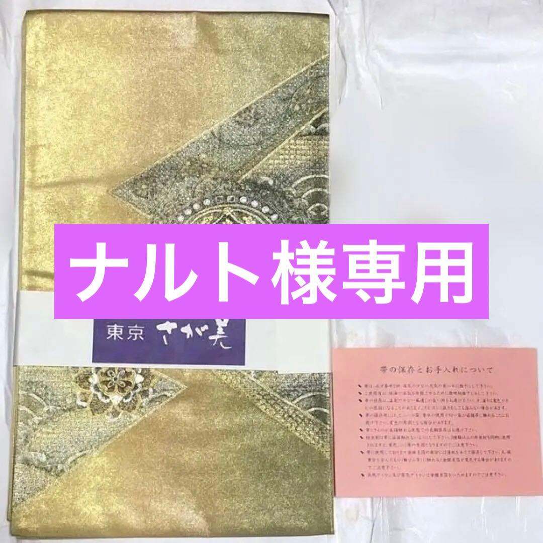 東京 さが美 袋帯 金色・銀色 楽天市場】袋帯 美品 秀品 斉藤三才 落款あり 三才鳥 麻の葉 金糸 紫