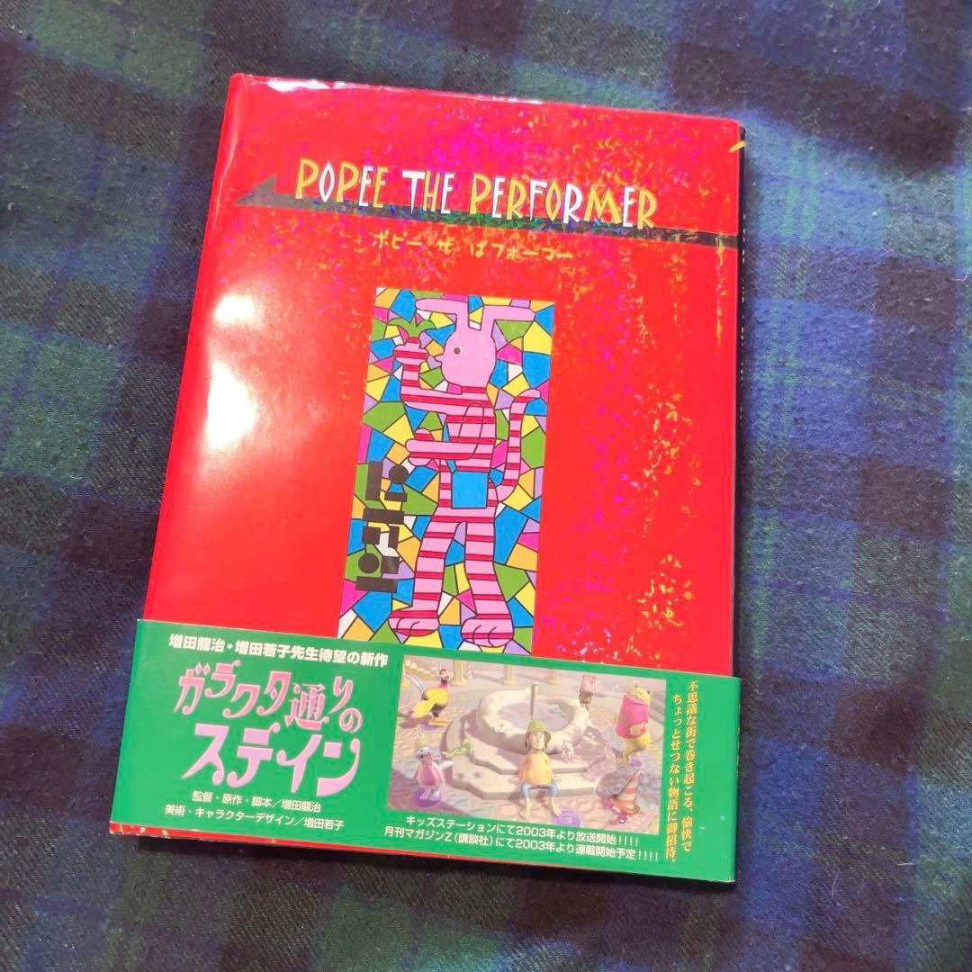 POPEE THE PERFORMER✩.*˚ポピーザぱフォーマー初版帯付き - メルカリ