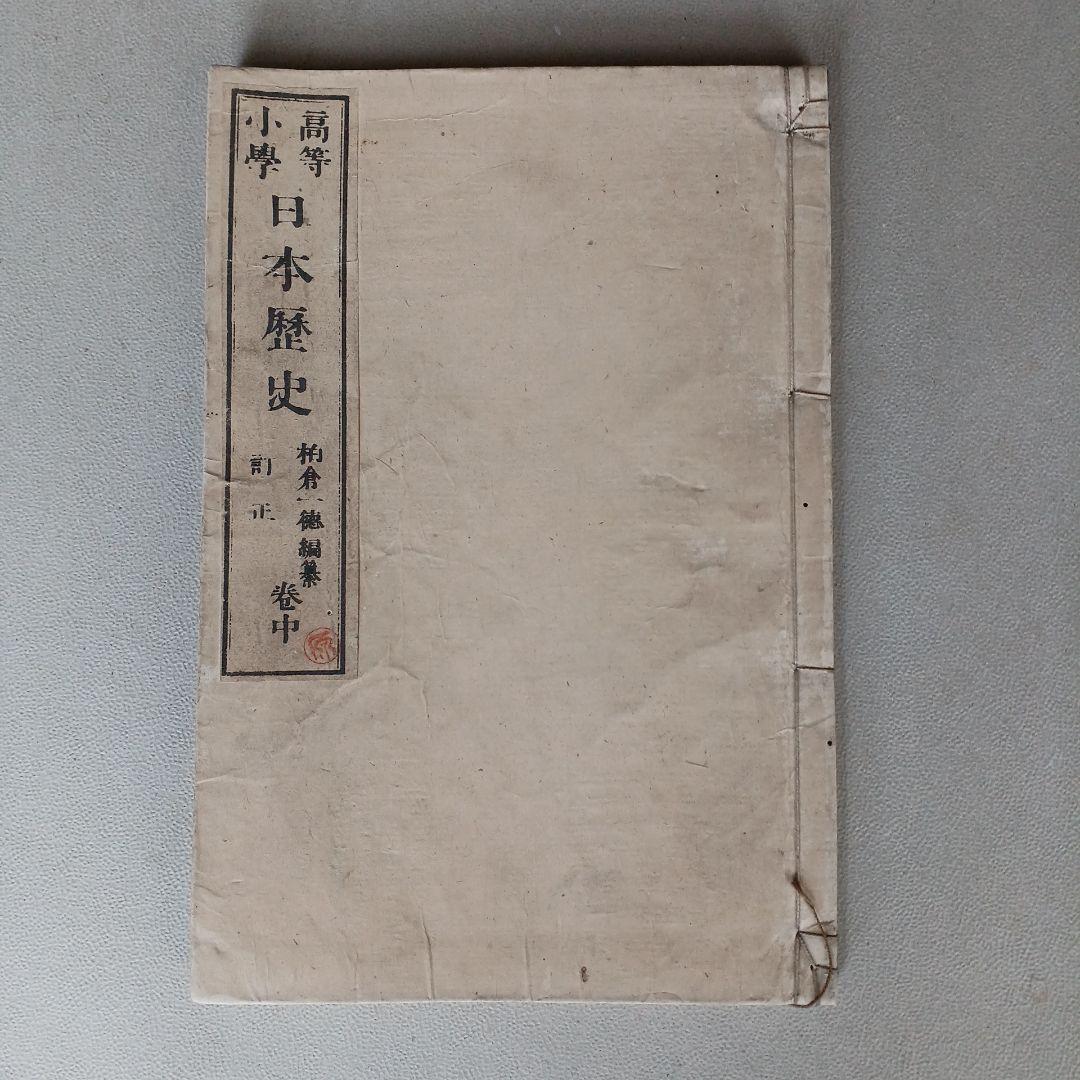 明治時代の教科書 『日本歴史 巻中』 明治20年発行 和綴じ本 入手困難