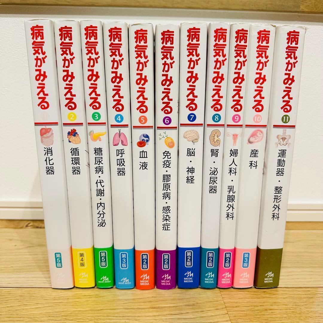 病気がみえる 11冊セット まとめ売り 超美品 病気がみえる 1〜11巻 11冊 まとめ売り 医学 書籍 セット - メルカリ