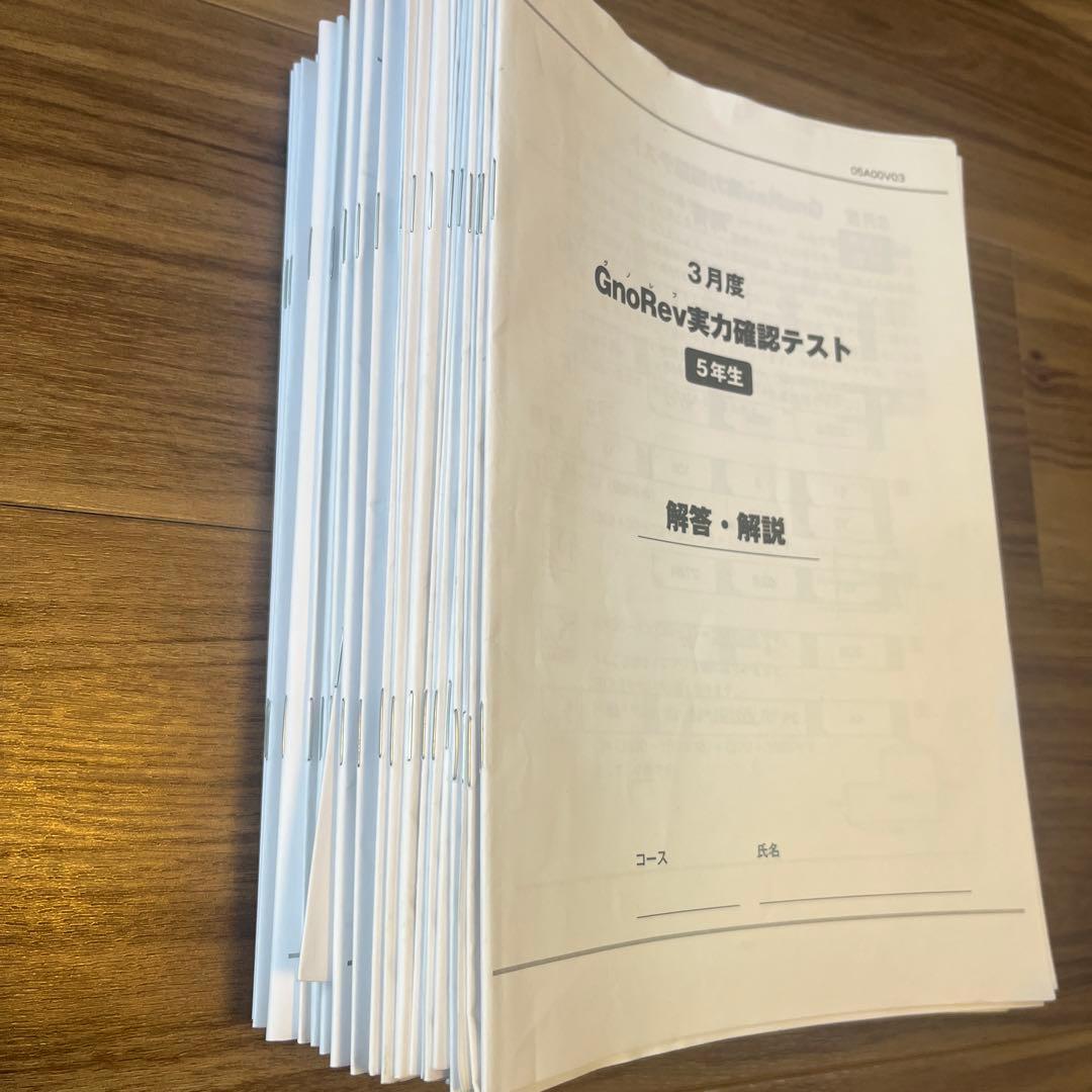 グノーブル　GnoRev実力確認テスト　2023年度　5年生通年 2026年最新】グノレブ 5年の人気アイテム - メルカリ