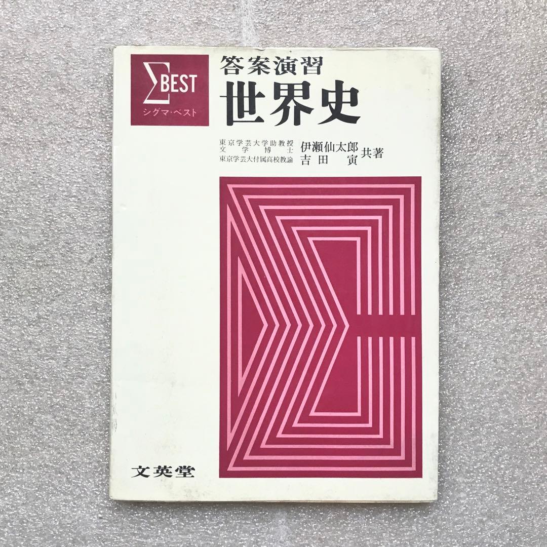幻の受験参考書】答案演習 世界史(シグマ・ベスト) 伊瀬仙太郎,吉田寅