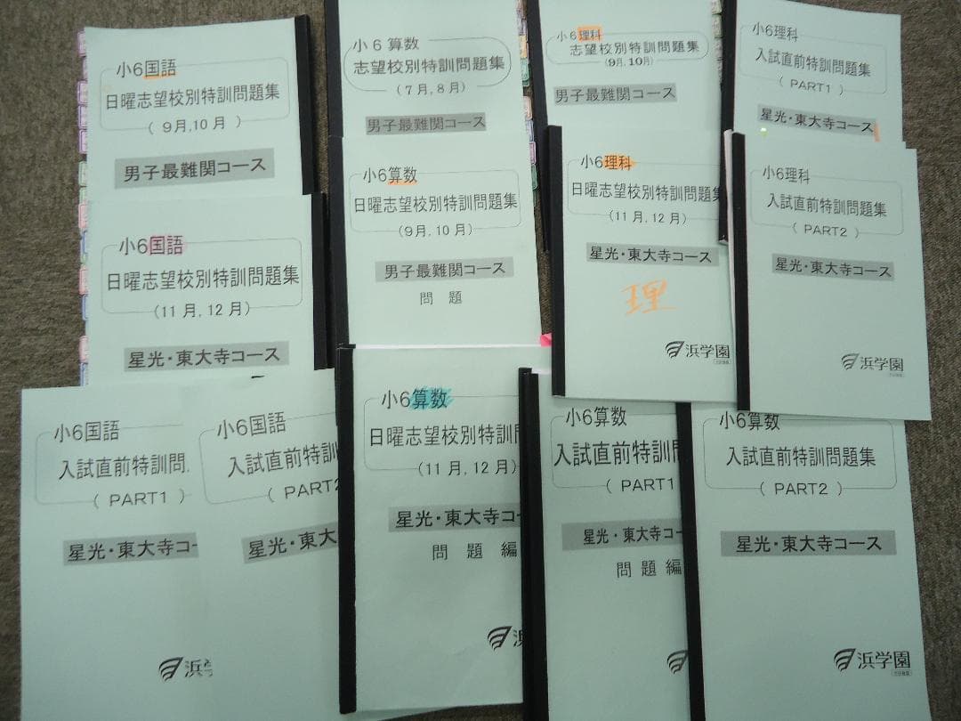 浜学園　6年　星光・東大寺/男子最難関　日曜志望校別/入試直前　2020年度版 浜学園 小6 日曜志望校別特訓 男子最難関テキスト - メルカリ
