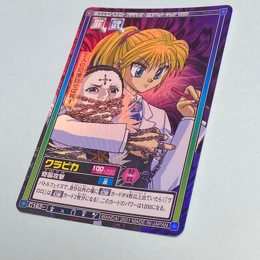 ハンターハンター カードダス ハイパーバトル クラピカ - メルカリ