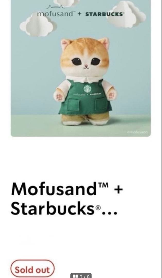 新品】ネット完売 モフサンド × スタバ コラボぬいぐるみ シンガポール