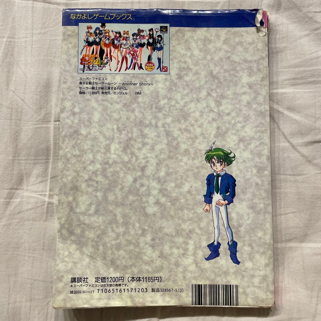 美少女戦士セーラームーン アナザーストーリー パーフェクトガイド