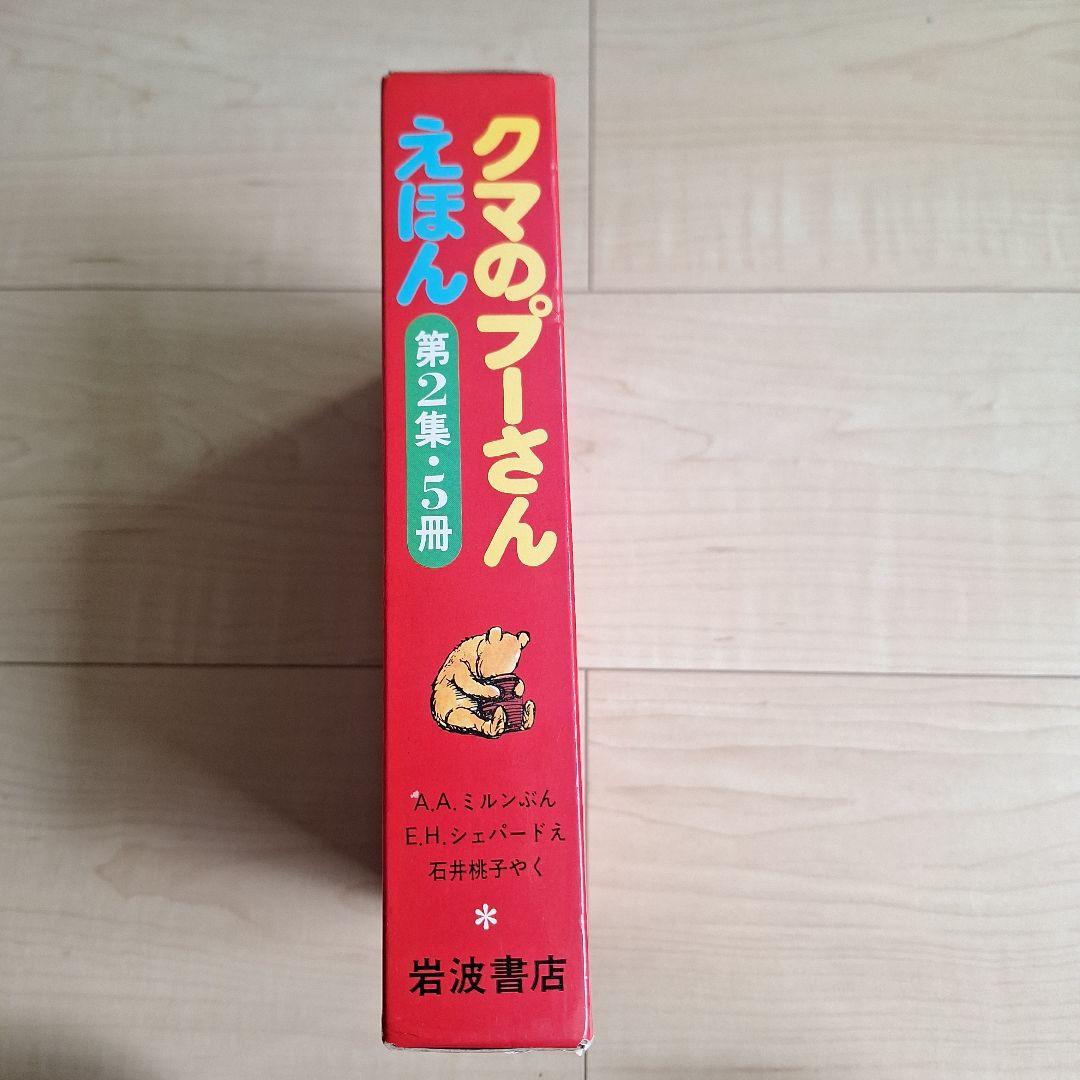 クマのプーさん えほん 第2集 5冊 - メルカリ