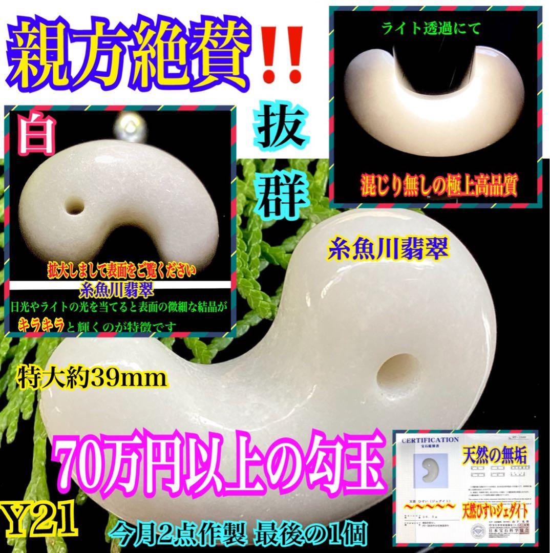 ✳親方も絶賛‼️正規専門店70万円以上の糸魚川翡翠勾玉 最高峰の極上