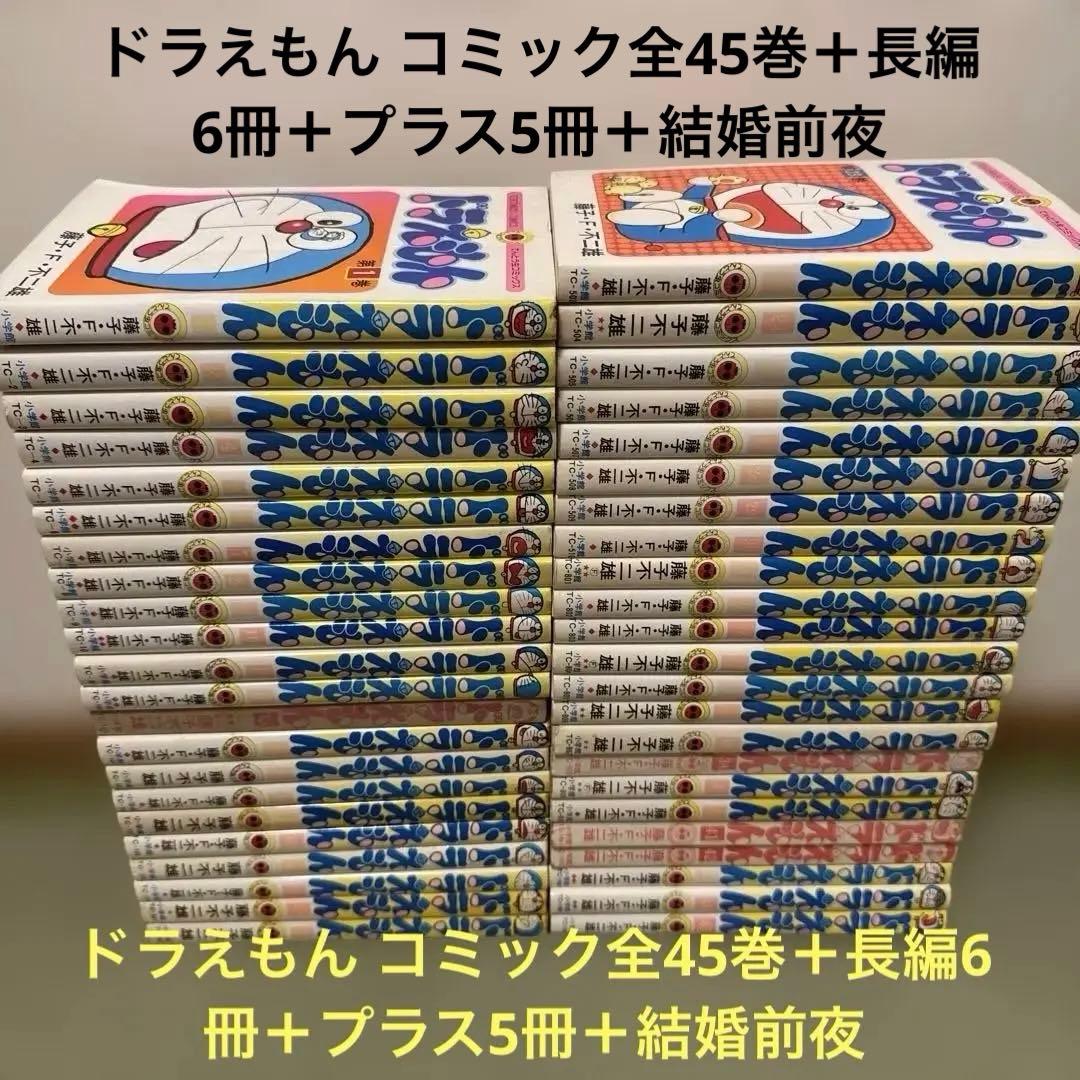 ドラえもん コミック全45巻＋長編6冊＋プラス5冊＋結婚前夜 藤子・F・不二雄 てんとう虫コミックス『ドラえもん』全45巻 専用ボックス入り全巻