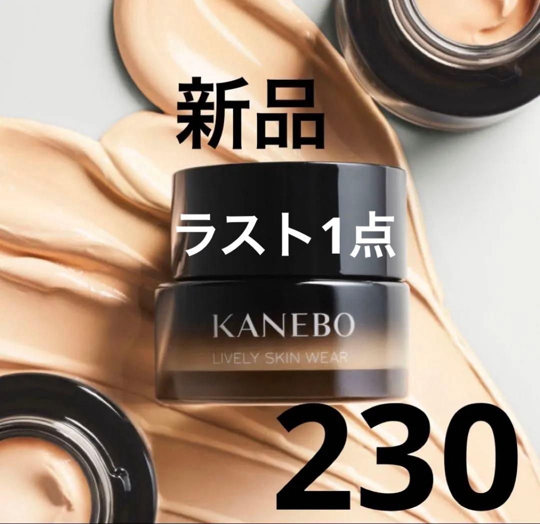 新品★カネボウ　ライブリースキンウェアⅡ 230 Vanilla ライブリースキン ウェアⅡ | KANEBO公式サイト