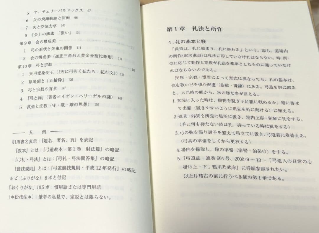 補完弓道三昧 : からだが心を拓く : 守・破・離の思想