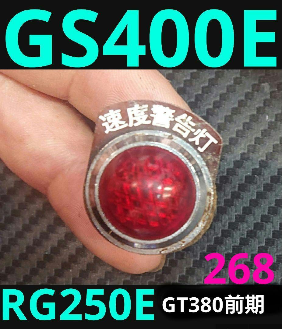 国内メーター純正 速度警告灯 GS400 RG250E GT380gt750 - メルカリ
