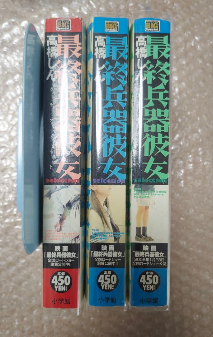 最終兵器彼女 selection1〜3 高橋しんMy First Bigシリーズ