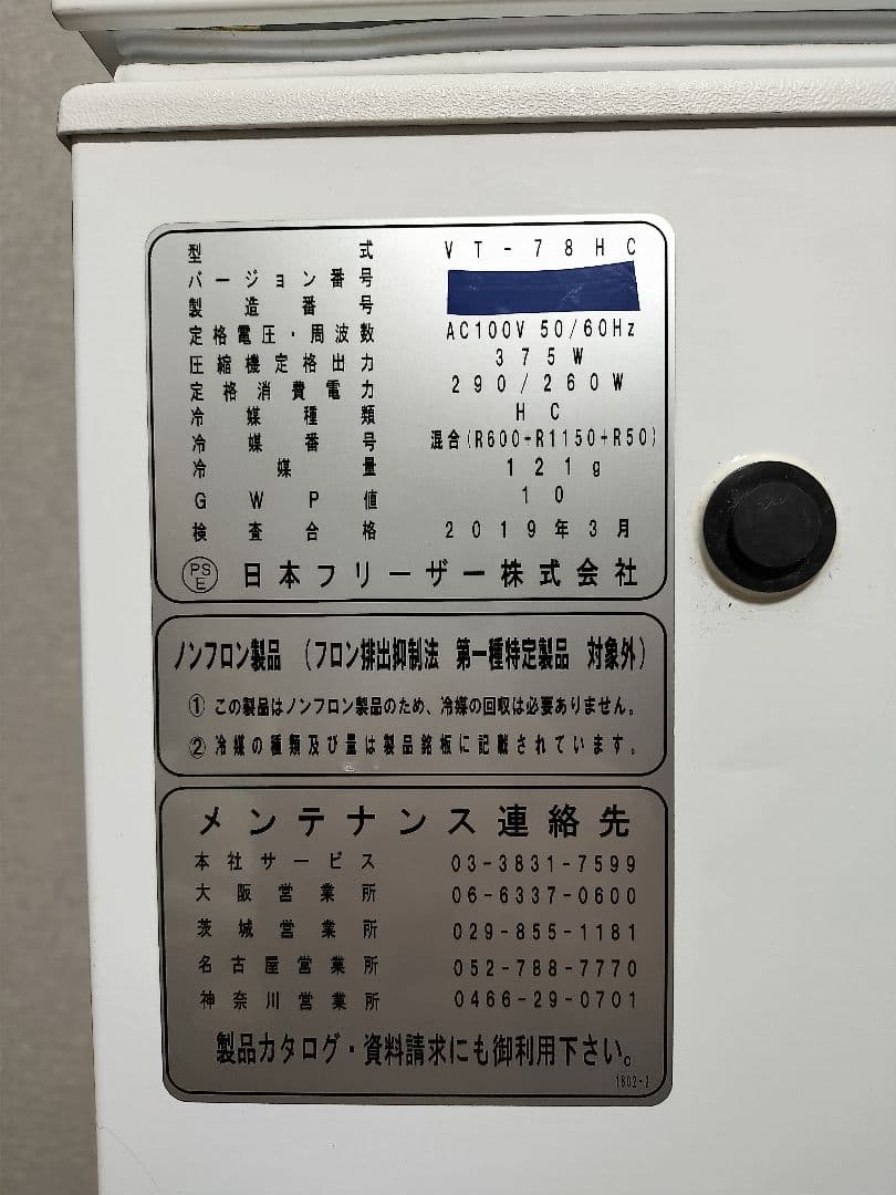 日本フリーザー　超低温フリーザー　 冷凍庫　 VT-78HC　-60℃～-80℃
