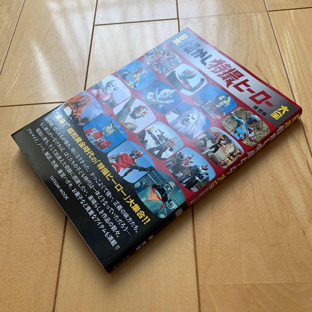 日本懐かし特撮ヒーロー大全」帯付き【美品】 - メルカリ