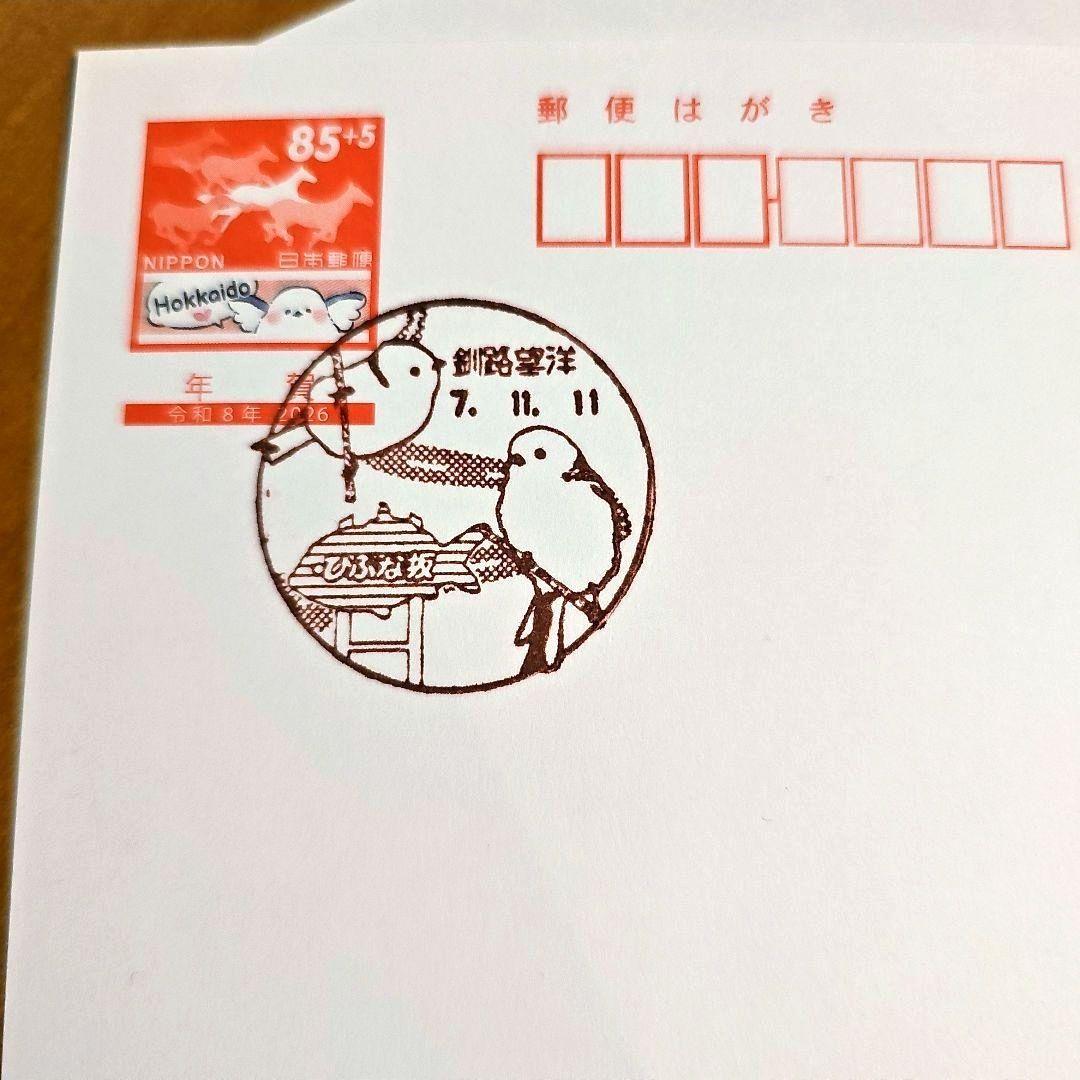 年賀はがき シマエナガ 風景印 北海道限定 寄付金付 年賀状 2026年