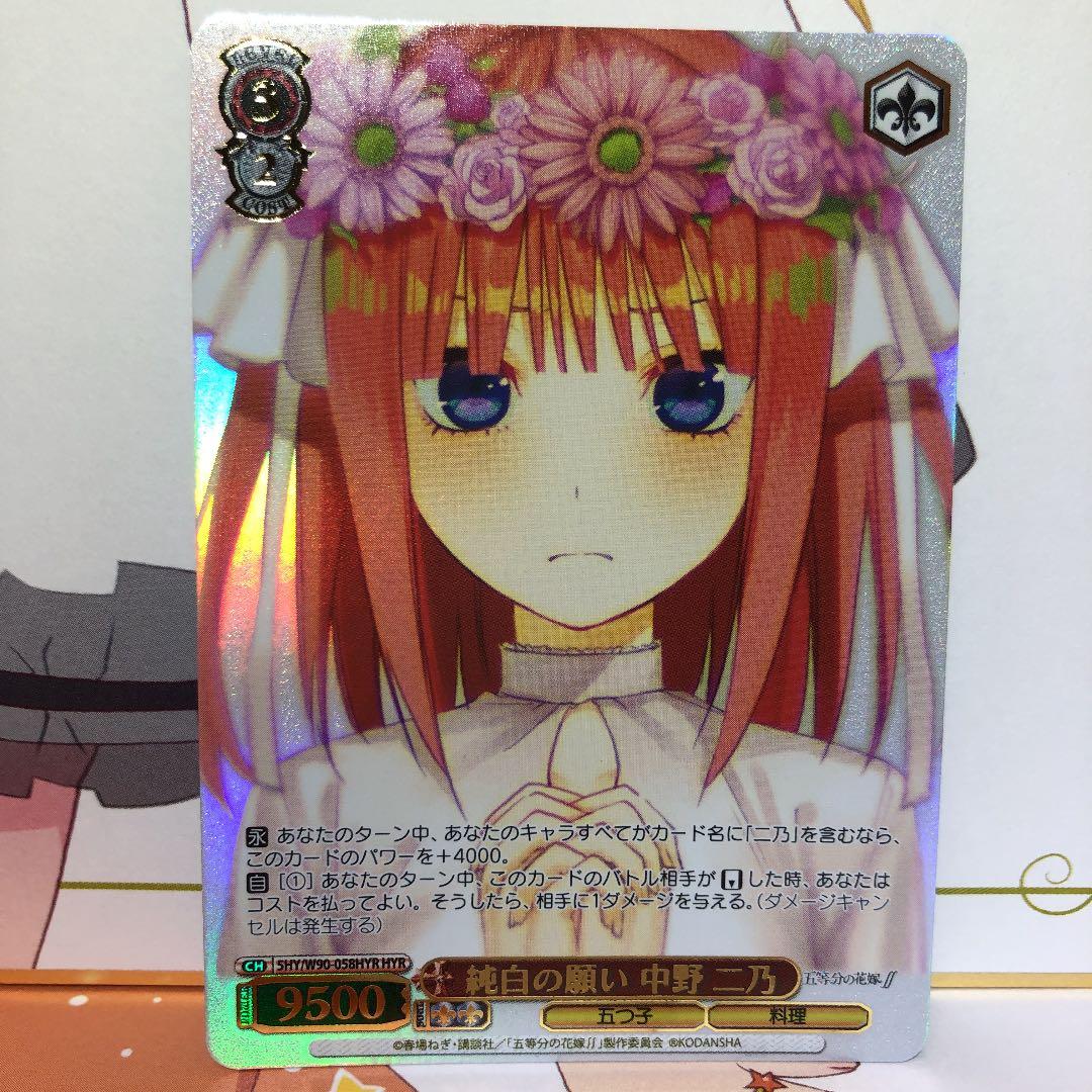 ヴァイスシュヴァルツ 五等分の花嫁　純白の願い　中野ニ乃　HYR ヴァイスシュヴァルツ 五等分の花嫁 純白の願い 中野 二乃 HYR - メルカリ