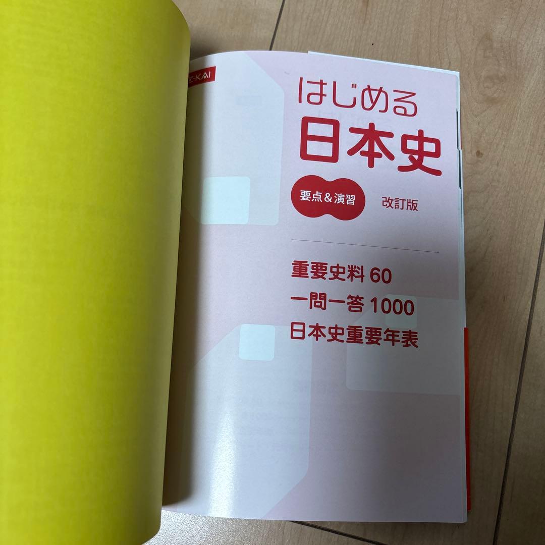 はじめる日本史 改訂版 Z会出版 - メルカリ