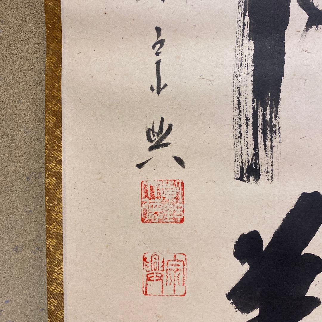 美品 掛け軸 大徳寺 西垣宗興作「放下着」共箱 禅語 茶掛け 年中掛け
