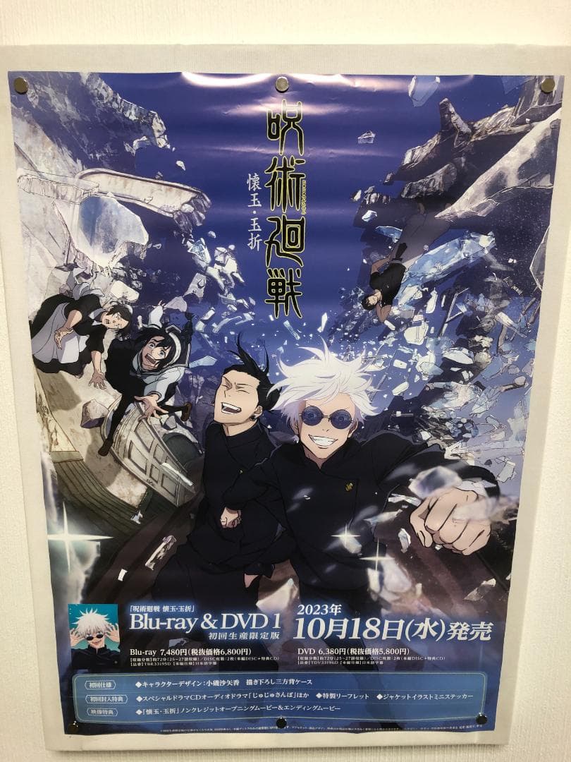 呪術廻戦 懐玉・玉折 販促B2ポスター - メルカリ