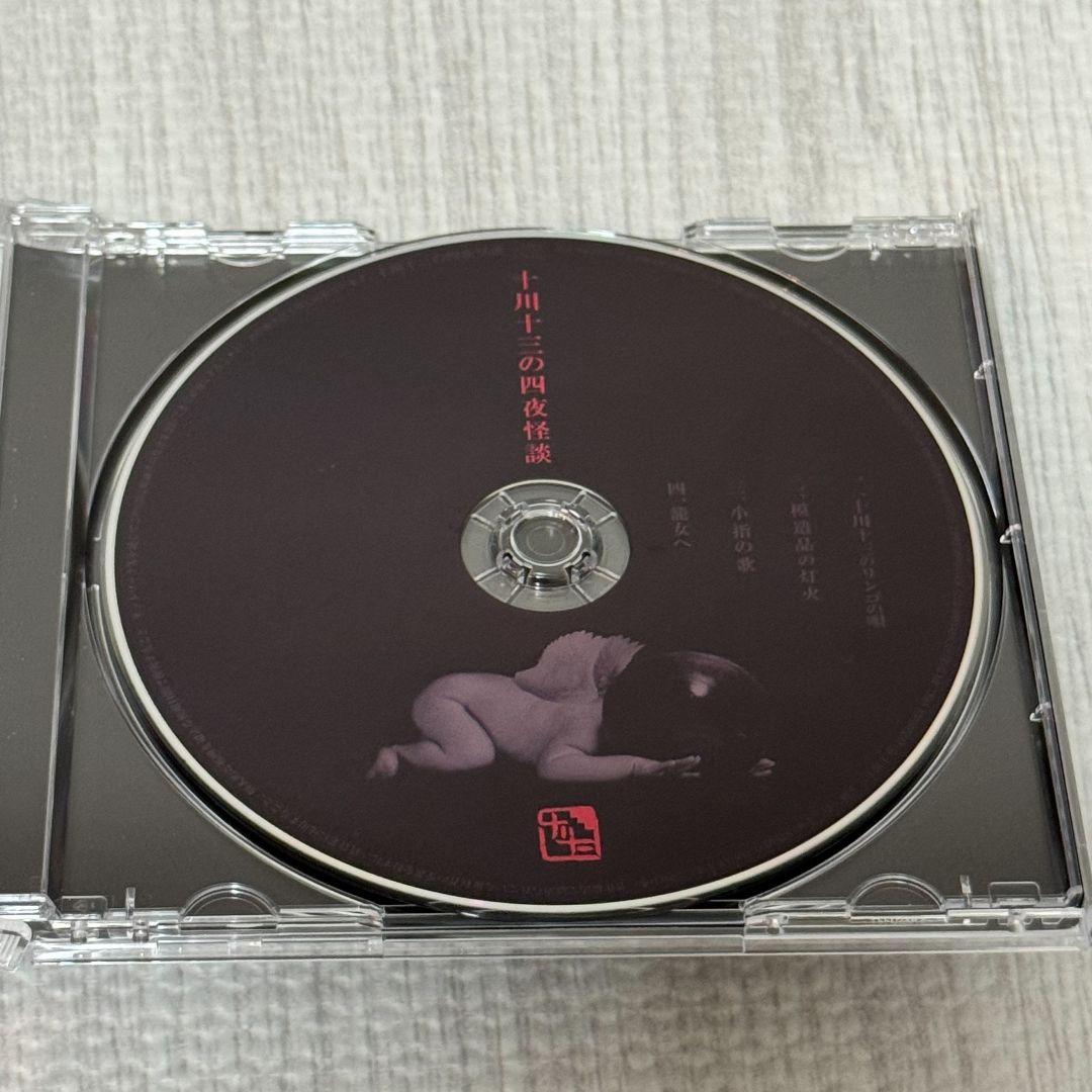 た*ご様 十川十三の四夜怪談 CD　オリジナル音源集