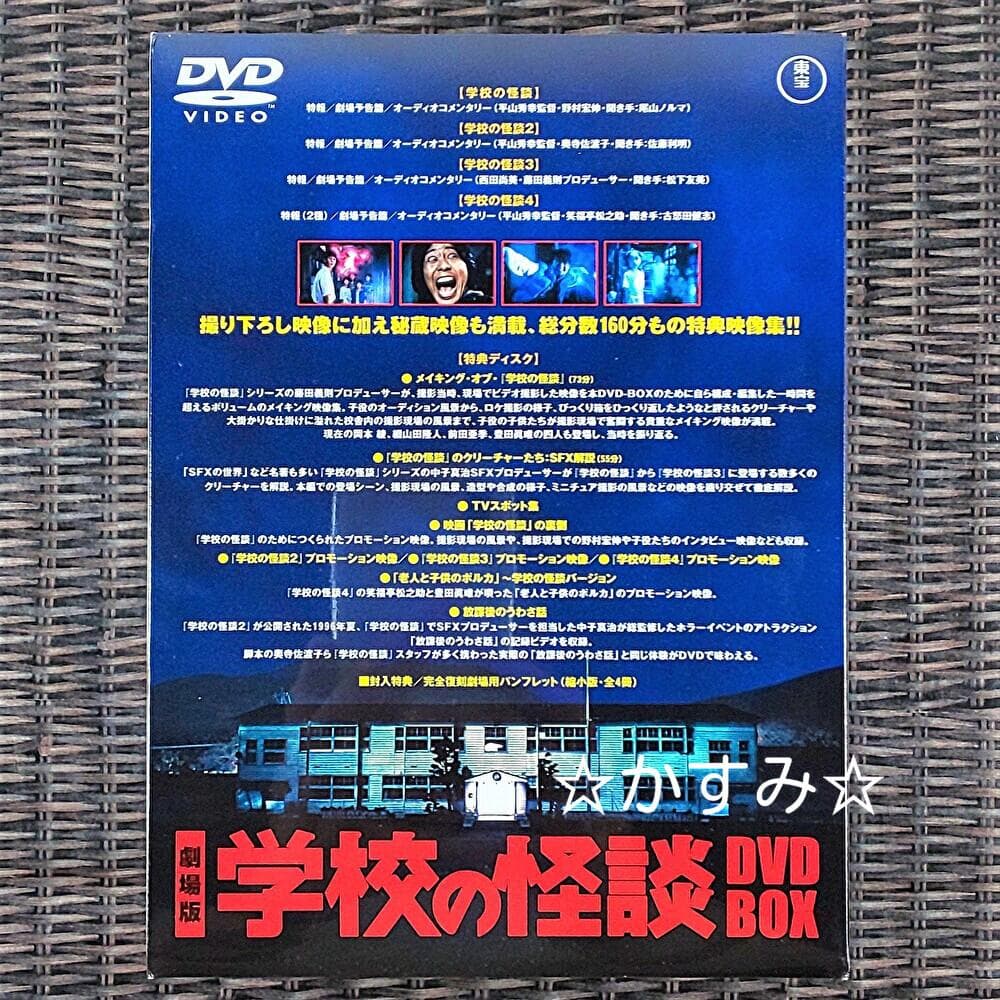 新品未開封】劇場版 学校の怪談 DVD-BOX - メルカリ