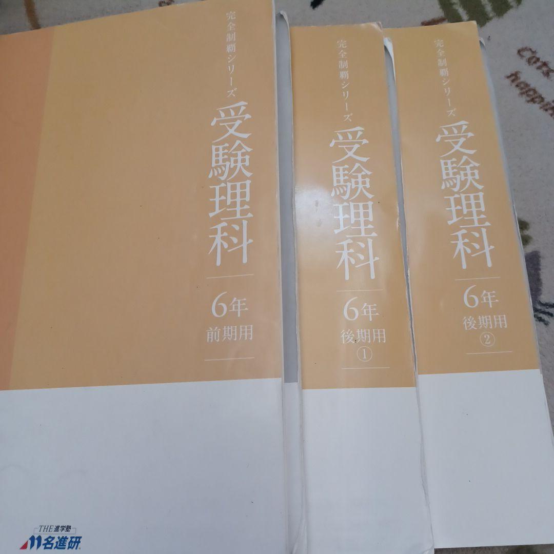 名進研 完全制覇シリーズ 受験社会*算数*国語*理科 6年生 教材17冊
