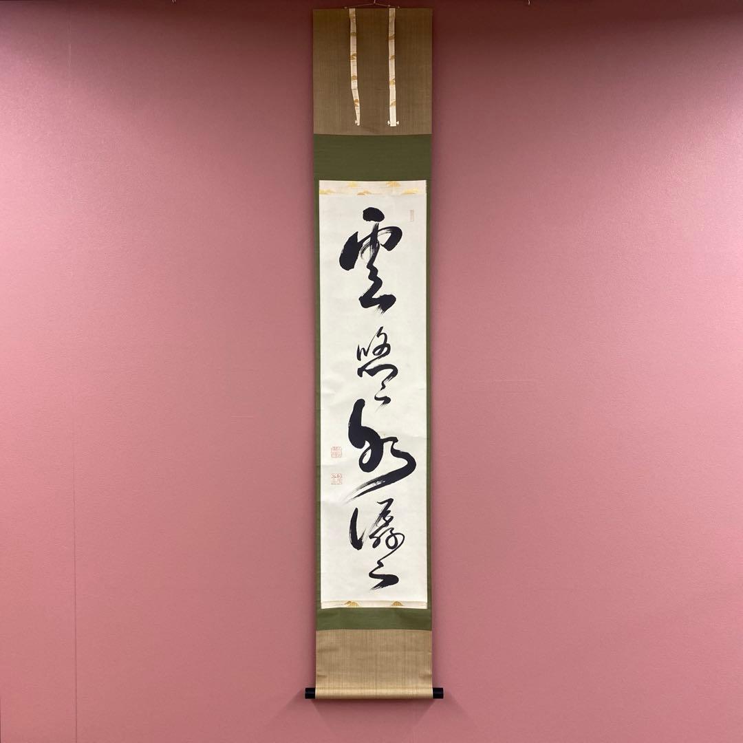 美品 掛け軸 相国寺 有馬頼底作「雲悠々水潺々」共箱 美品 掛け軸 有馬頼底作 龍頭観音画賛「瑞雲生五彩」相国寺 共箱