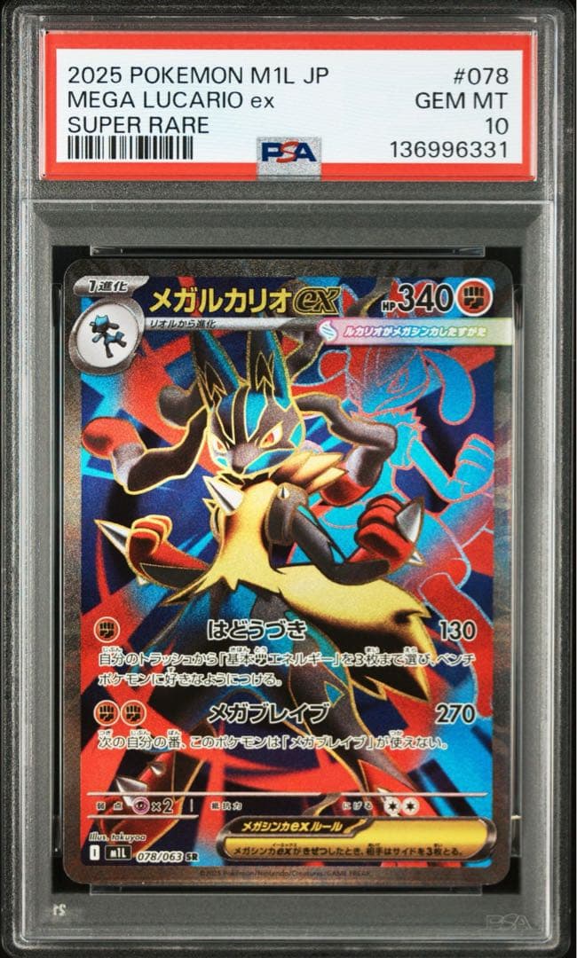 PSA10】メガルカリオex SR メガブレイブ 078/063 - メルカリ