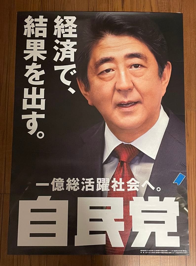 安倍晋三元総理大臣ポスター A1サイズ 3枚セット - メルカリ