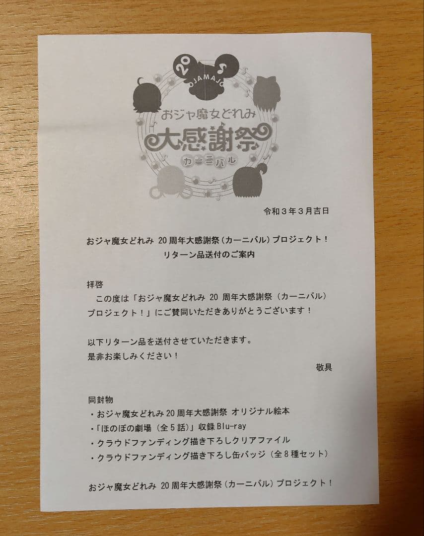完品】おジャ魔女どれみ 20周年大感謝祭プロジェクト！ リターン品