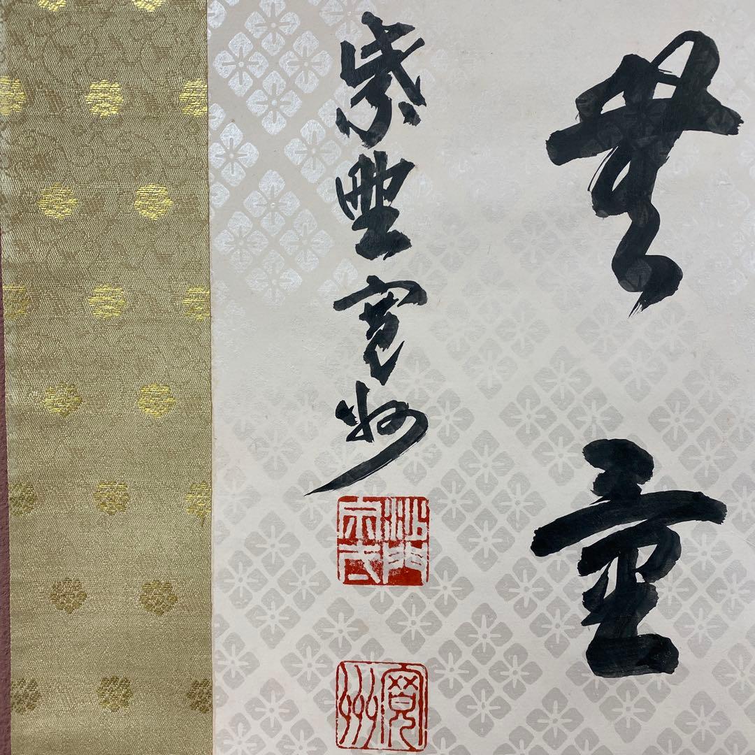 美品 掛け軸 長谷川寛州作「寿無量」懐紙 三弦院 共箱 禅語 茶掛け