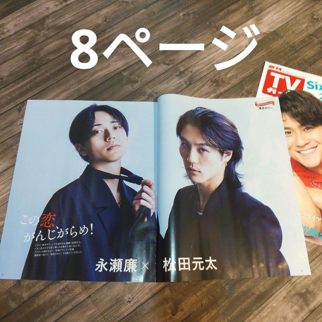 永瀬廉 松田元太 切り抜き TVstation TVガイド 『東京タワー』 - メルカリ