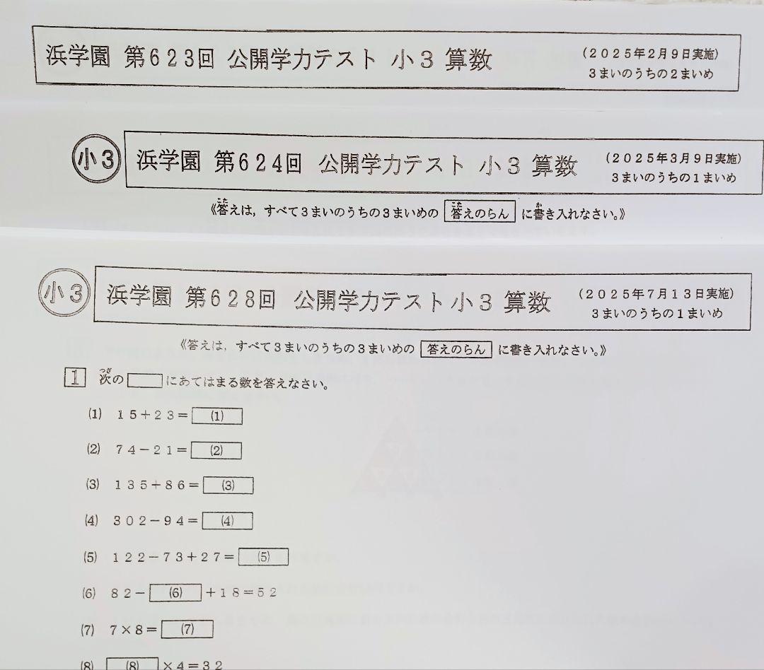 最新版 2025年 小3 浜学園 公開学力テスト 公開テスト 算数 国語