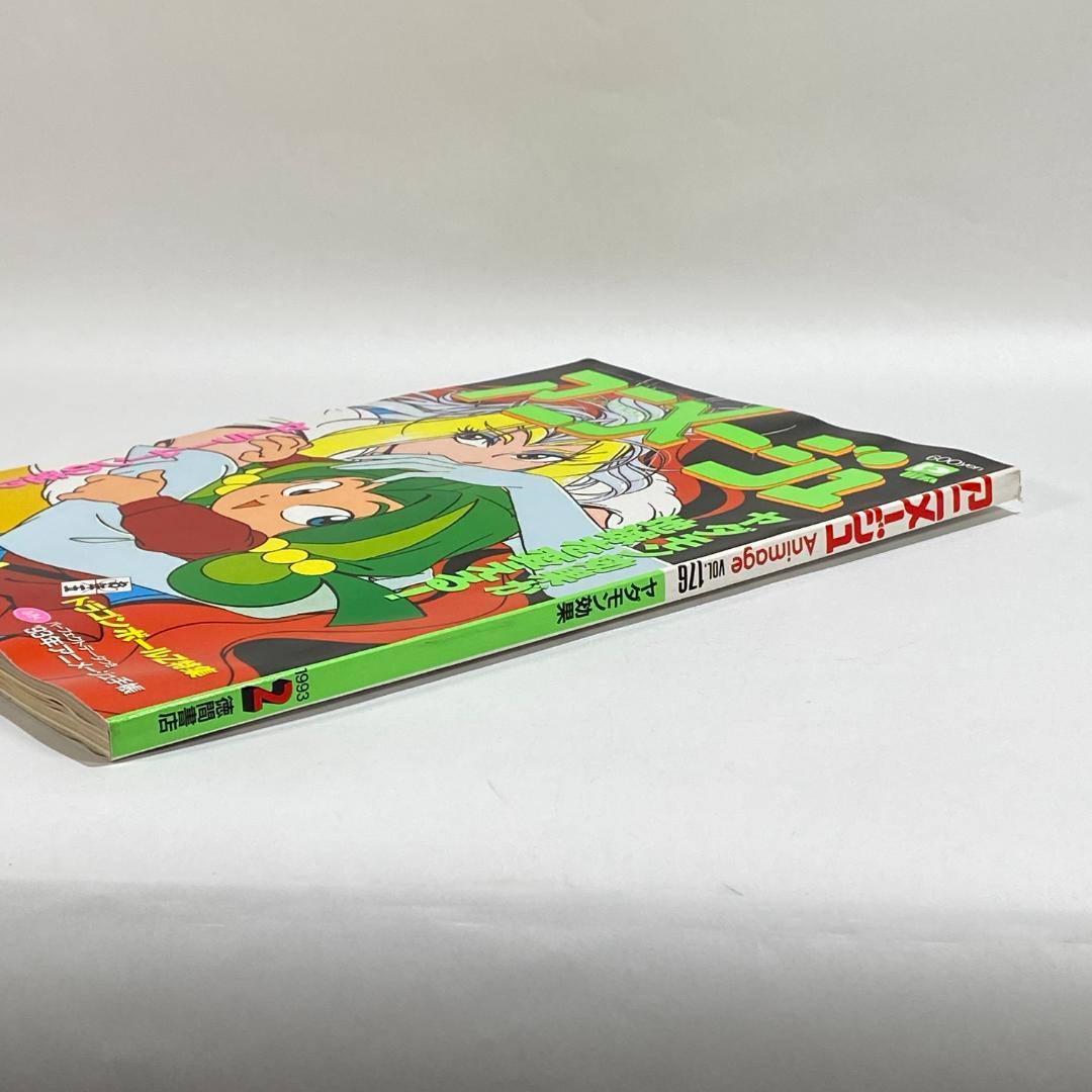 アニメージュ 1993年2月 希少品 ふろく付き！ - メルカリ
